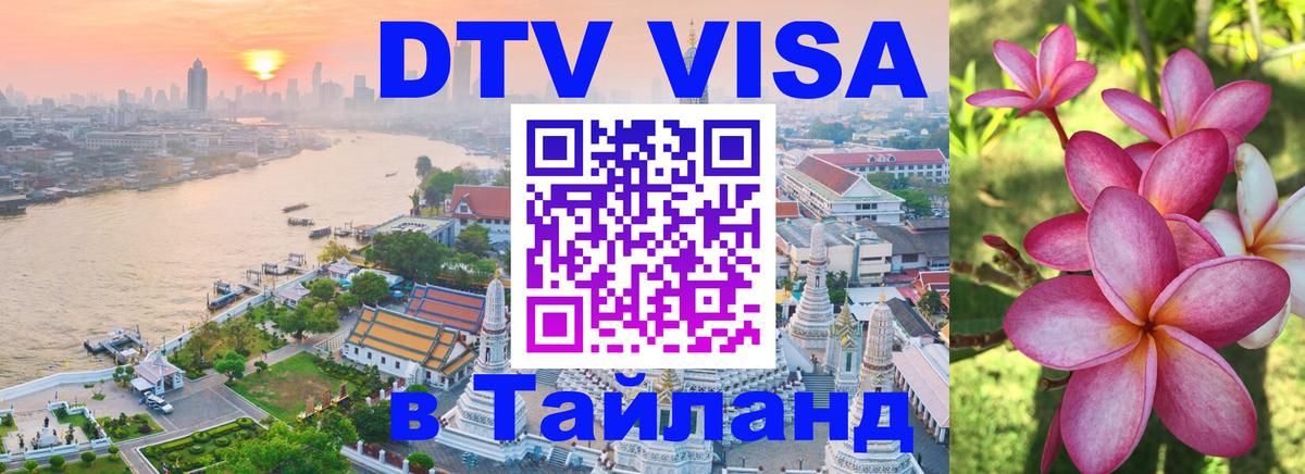 Стоимость и условия DTV визы — оформление в Таиланд под ключ - 