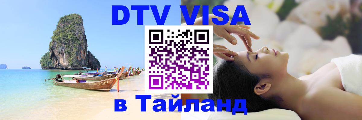 DTV виза Тайланд 