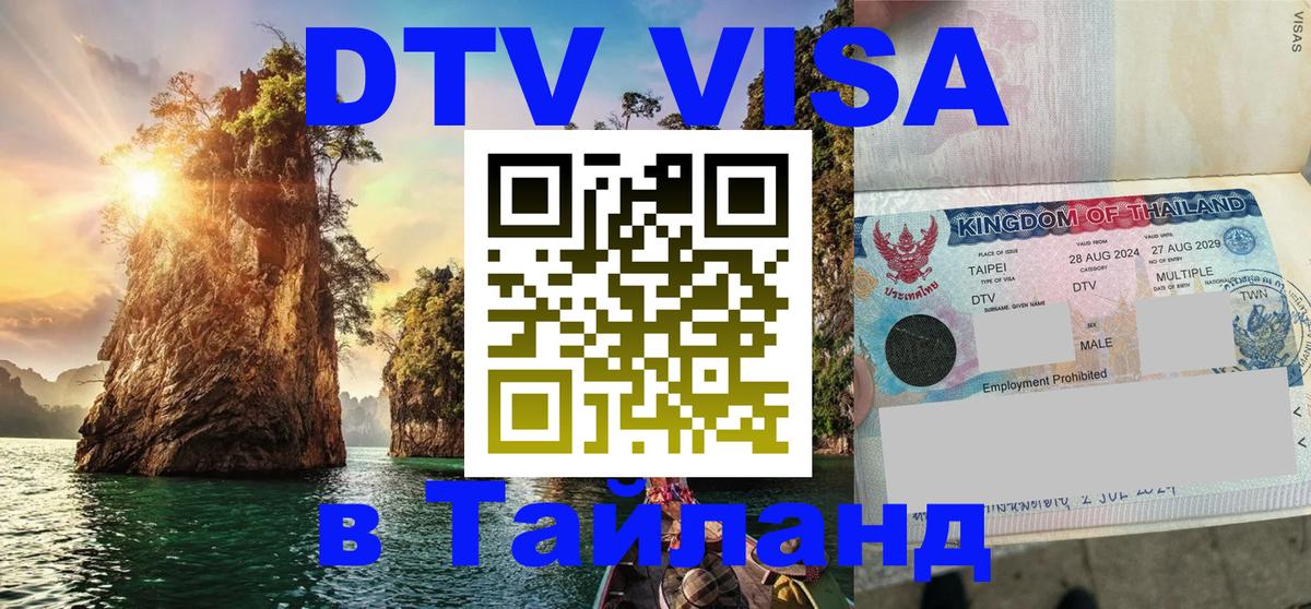 DTV Visa Тайланд купить Вологда 
